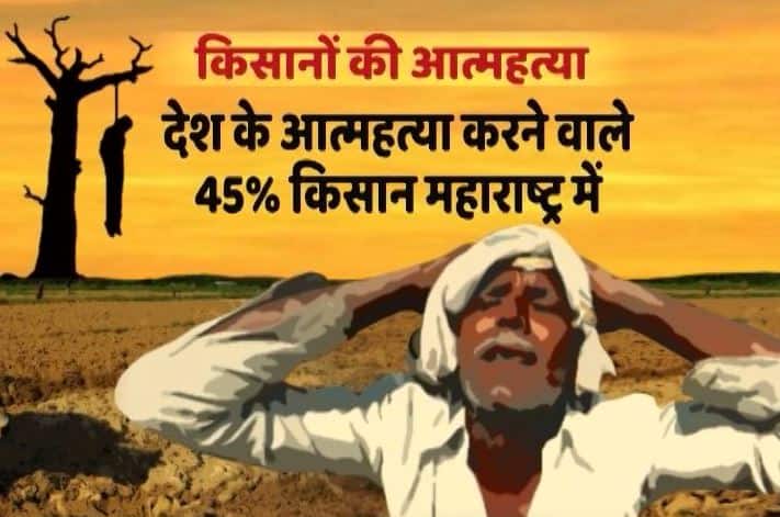 महाराष्ट्र: मुश्किल में BJP सरकार, 24 घंटे के अंदर कर्ज से परेशान 4 किसानों की खुदकुशी