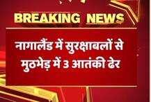 नागालैंड: सुरक्षाबलों से मुठभेड़ में तीन आतंकी ढेर, एक जवान शहीद, तीन जवान घायल