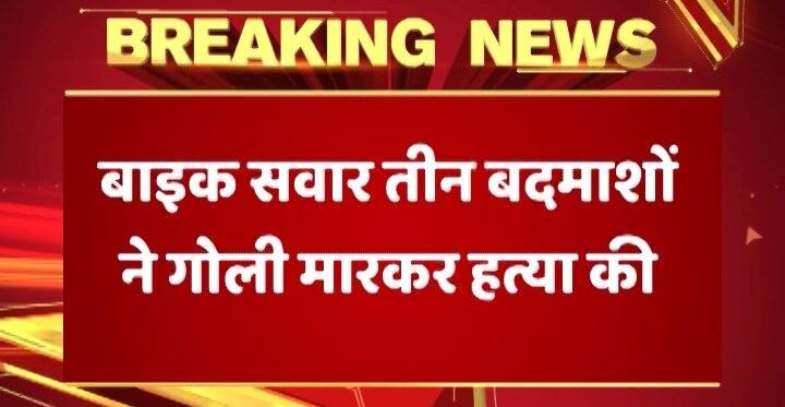 यूपी: मैनपुरी में सोने के कारोबारी की गोली मारकर हत्या, 30 लाख रुपए के जेवर लूटे