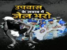 शिवराज के उपवास के खिलाफ किसानों का जेल भरो आंदोलन, भेजी गईं RAF की दो कंपनियां