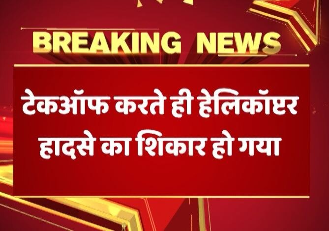 बदरीनाथ से देहरादून ले जा रहा तीर्थयात्रियों से भरा हेलिकॉप्टर क्रैश, एक की मौत