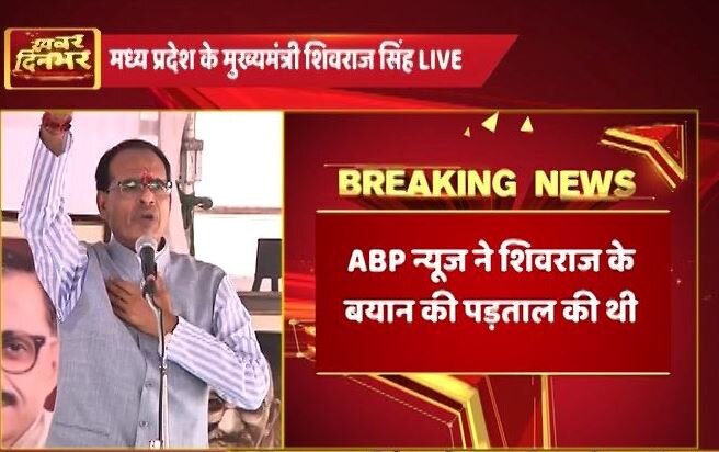 Mpcm Refers To Abp News Investigative Report Showing His Old Video Linked To Ongoing Farmersprotest ABP की आधी रिपोर्ट देख ग़लती कर बैठे शिवराज, चैनल ने दिखाया उनके 'बयान' का पूरा सच
