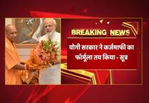 UP: कर्ज लेकर किसानों का कर्ज माफ करेंगे योगी!