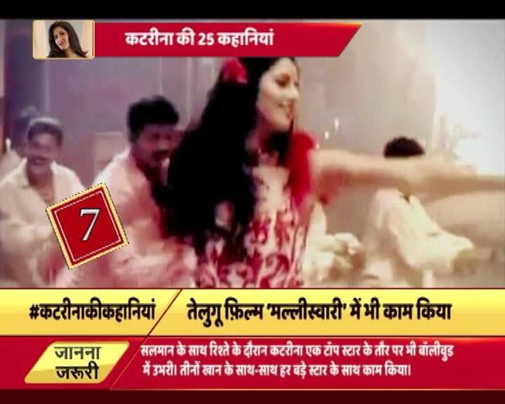 साल 2004 में कटरीना की दोस्ती सलमान की बहन अलवीरा से हुई. अलवीरा ने ही एक पार्टी में कटरीना को सलमान खान से मिलवाया. उस वक्त तक सलमान का ऐश्वर्या से ब्रेकअप हो चुका था. सलमान को पहली नजर में ही कटरीना काफी अच्छी लगीं. उन दिनों सलमान फिल्म 'मैंने प्यार क्यों किया' के लिए हीरोइन की तलाश कर रहे थे. ये तलाश कटरीना पर आकर ही ख़त्म हुई. 