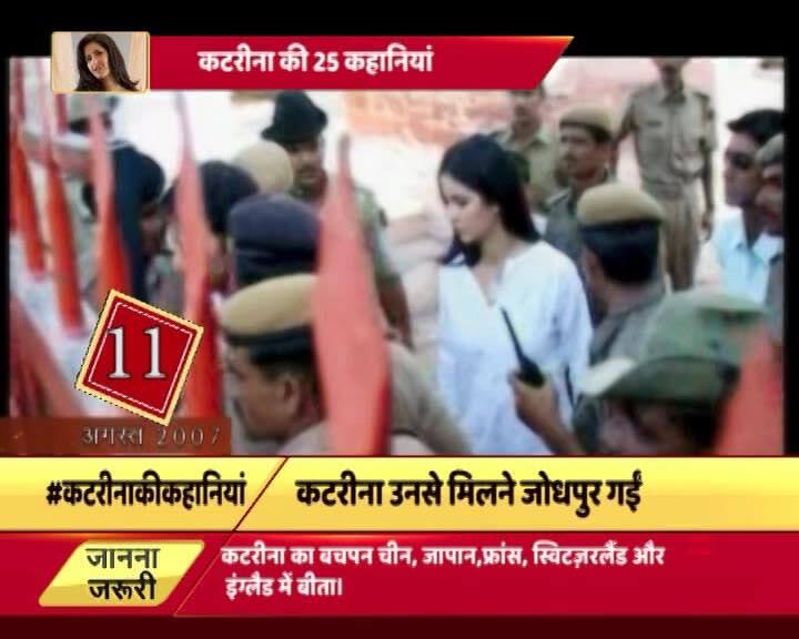 31 अगस्त 2007 को जब सलमान को बेल मिली तो वो अपने घर मुंबई पहुंचे. अपने हजारों फैन्स से बचने के लिए सलमान अपने घर के पीछे की दीवार कूदकर घर के अंदर दाखिल हुए और उस समय कटरीना भी उनके साथ घर की दीवार कूदकर ही घर में दाखिल हुईं . 