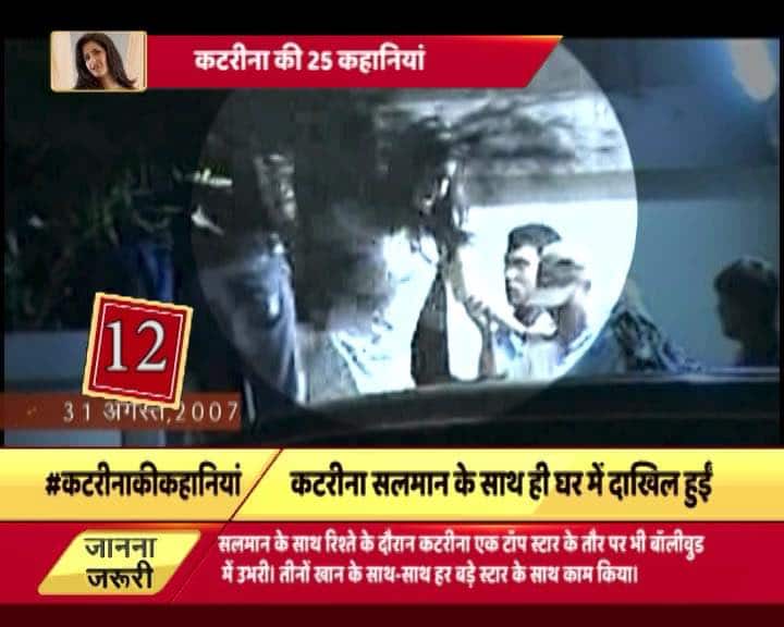 हर सुख दुख में कटरीना सलमान के साथ खड़ी नजर आती थीं. सलमान के घर गणपति उत्सव मनाया जा रहा हो या परिवार के किसी सदस्य का जन्मदिन हो...कटरीना वहां जरूर मौजूद होती थीं.