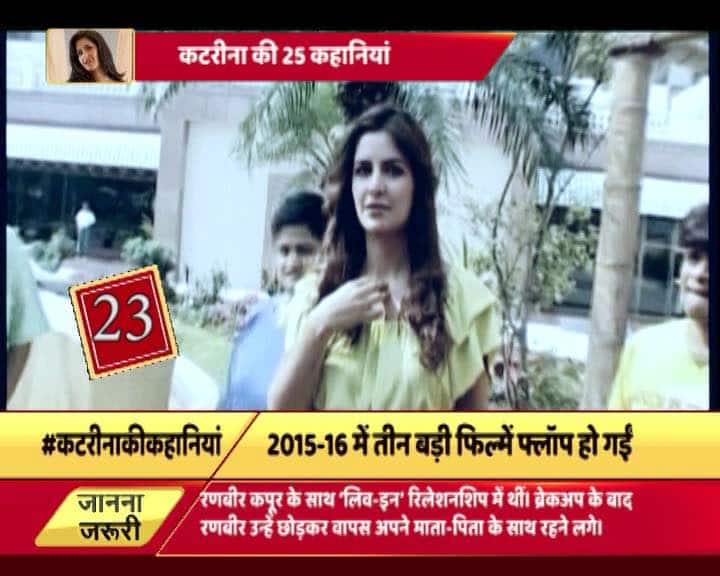 2015-16 में कटरीना की फैंटम, फितूर और बार बार देखो जैसी बड़ी फिल्में बुरी तरह फ्लॉप हो गईं. लेकिन निजी ज़िंदगी में उन्हें बड़ा झटका तब लगा जब उनके साथ एक घर में रह रहे रणबीर अचानक उनसे रिश्ता तोड़कर वापस अपने माता-पिता के साथ रहने चले गए. 