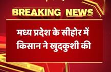 MP: सीहोर में कर्ज से तंग किसान ने जहर पीकर की खुदकुशी