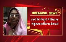 MP: थाना जलाने के लिए उकसाने वाली कांग्रेस MLA शुंकुतला के खिलाफ केस दर्ज