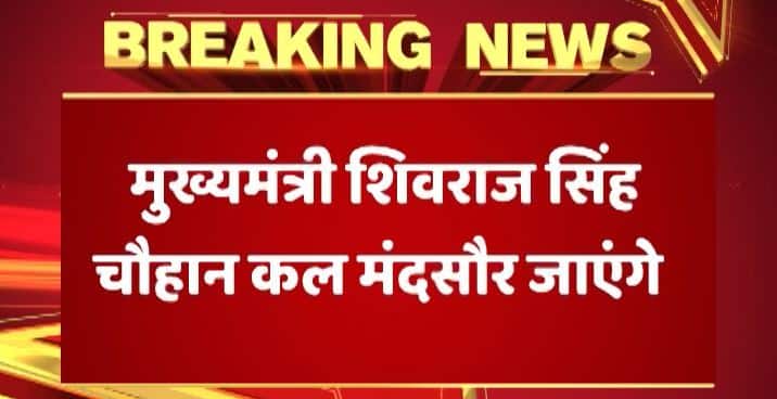 MP: कल CM शिवराज गोली कांड में मारे गए किसानों के परिवारों से मिलेंगे