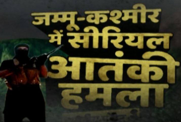 ताबड़तोड़ आतंकी हमलों से कांपा कश्मीर, एक CRPF अफसर, 13 जवान घायल Multiple Grenade Attacks Rock Jammu And Kashmir News And Updates ताबड़तोड़ आतंकी हमलों से कांपा कश्मीर, एक CRPF अफसर, 13 जवान घायल