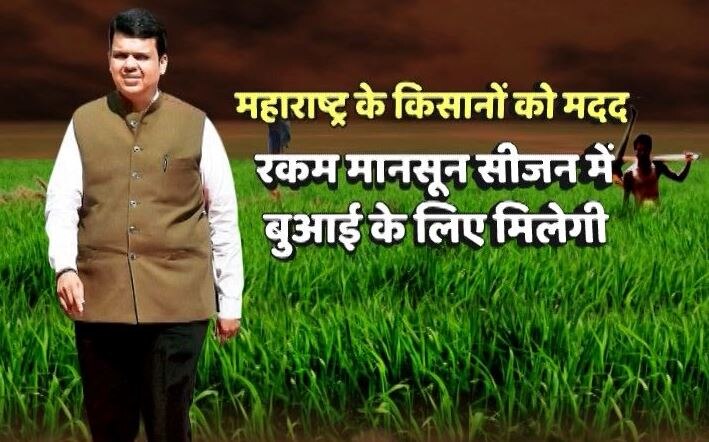 महाराष्ट्र सरकार का किसानों को 10 हजार रुपये की आर्थिक मदद देने का एलान