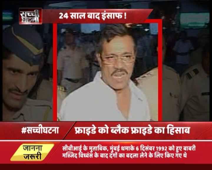 यहां हम आपको ये भी बता दें कि मुस्तफा डोसा को अंडरवर्ल्ड सरगना दाऊद इब्राहिम का बेहद करीबी माना जाता है. धमाकों की ये साजिश मुस्तफा डोसा ने दाऊद, के साथ मिलकर दुबई में रची थी और इस साजिश में उसका भाई मोहम्मद डोसा भी शामिल था जो फिलहाल फरार है. मोहम्मद डोसा के अलाबा 32 और आरोपी फरार चल रहे हैं जिनमें से मुख्य साजिशकर्ता दाऊद इब्राहिम, उसका भाई अनीस इब्राहिम और टाइगर मेमन शामिल है...आगे जानिए...