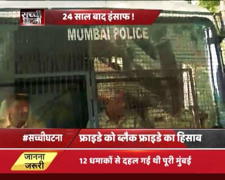 सीबीआई के मुताबिक, मुंबई धमाके 6 दिसंबर 1992 को हुए बाबरी मस्जिद विध्वंस के बाद हुए दंगों का बदला लेने के लिए किए गए थे. सीबीआई ने कोर्ट को यह भी बताया कि ये धमाके दुनिया का पहला ऐसा आतंकी हमला था, जहां दूसरे विश्वयुद्ध के बाद इतने बड़े पैमाने पर आरडीएक्स का इस्तेमाल किया गया था. मुंबई की विशेष टाडा अदालत ने आज इस मामले में जो फैसला सुनाया है उसकी सुनवाई 2011 में शुरु हुई थी. पूरी सुनवाई इस साल मार्च में खत्म हुई...आगे जानिए...