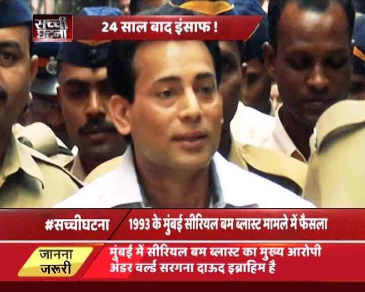 पहला धमाका दोपहर एक बजकर 28 मिनट पर बॉम्बे स्टॉक एक्सचेंज की इमारत के बाहर हुआ और फिर लाशों के ढेर लग गए. धमाका इतना जबरदस्त था कि 29 मंजिला बीएसई की इमारत थर्रा गई थी. जो जहां था वहीं गिर पड़ा और काला धुआं छंटा तो तबाही सामने आई. चारों ओर छितराईं लाशें, रोते-बिलखते और डर से चीखते लोग दिख रहे थे. उस वक्त देश की आर्थिक राजधानी के शेयर बाजार में दो हजार लोग मौजूद थे. बेसमेंट की पार्किंग में आरडीएक्स से लदी एक कार में टाइमर के जरिये धमाका हुआ था, जिसमें 84 बेगुनाह मारे गए और करीब सवा दो सौ जख्मी हुए थे...आगे जानिए...