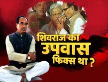 EXCLUSIVE: शिवराज के उपवास पर बैठने से पहले ही हो गया था उसे तोड़ने का इंतजाम
