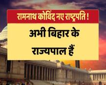 राष्ट्रपति पद के उम्मीदवार रामनाथ कोविंद के बारे में जानें