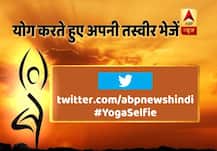 #YogaSelfie: योग करते हुए अपनी फोटो एबीपी न्यूज़ को भेजे और टीवी पर दिखें