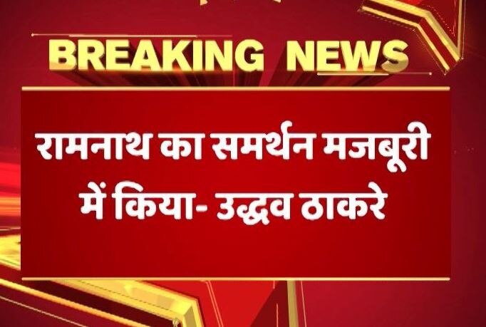 Presidential Election 2017 Bjp Declares Ramnath Kovinds Name For Dalit Vote Bank Says Shivsena शिवसेना ने ‘सामना’ में लिखा, ‘दलित वोट बैंक की खातिर कोविंद का नाम तय’