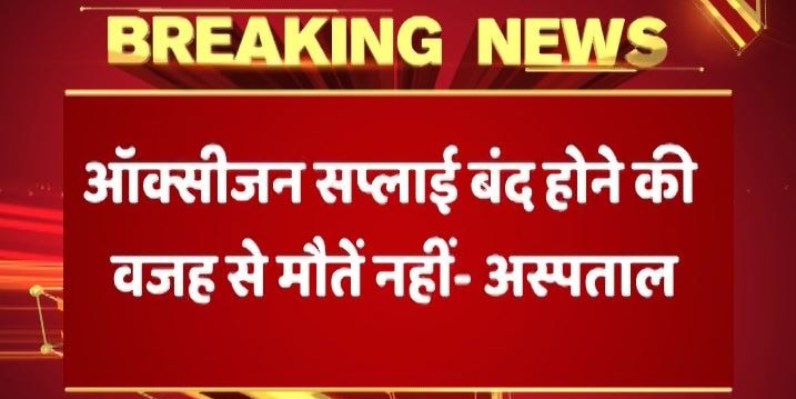 MP: इंदौर के सबसे बड़े अस्पताल में 17 मरीजों ने दम तोड़ा, जानें क्या है मामला?