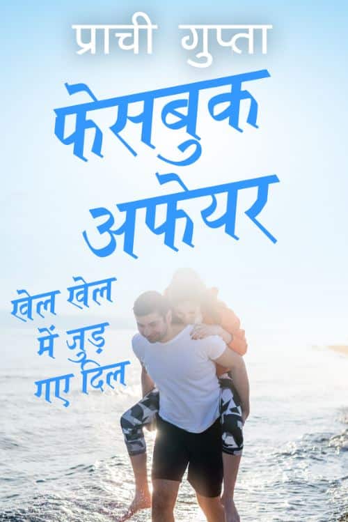 फेसबुक अफेयर: खेल-खेल में जुड़ गए दिल