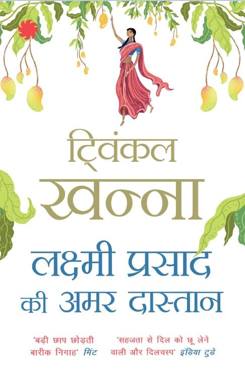 Read Twinkle Khannas Story Lakshmi Prasad Ki Amar Dastan लक्ष्मी प्रसाद की अमर दास्तान: एक लड़की का एक साधारण सा विचार एक पूरे गांव को हमेशा के लिए बदल कर रख देता है