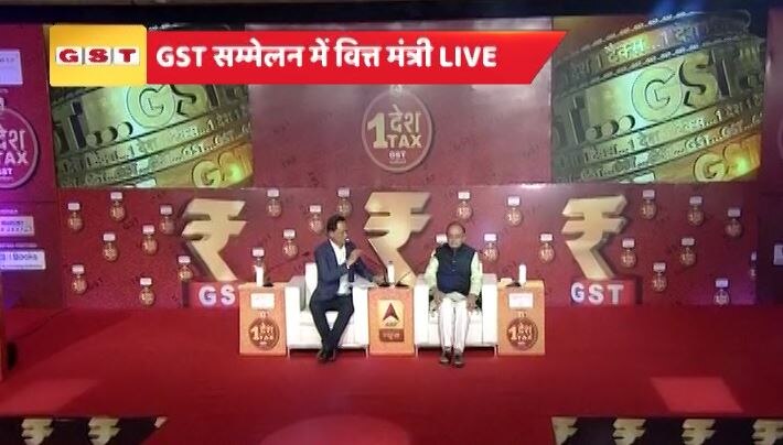 जीएसटी सम्मेलन में वित्त मंत्री: GST के बाद महंगाई नहीं बढ़ेगी, टैक्स सिस्टम आसान होगा