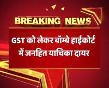 GST के विरोध मे बॉम्बे हाईकोर्ट में पीआईएल, सरकार पर लगाया जल्दबाजी करने का आरोप