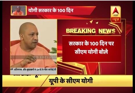 Interview Of Yogi Adityanath On Completion Of 100 Days Of Up Government VIDEO: यूपी में सरकार के सौ दिन पर बोले योगी आदित्यनाथ- निर्दोष को छेड़ेंगे नहीं, अपराधियों को छोड़ेंगे नहीं