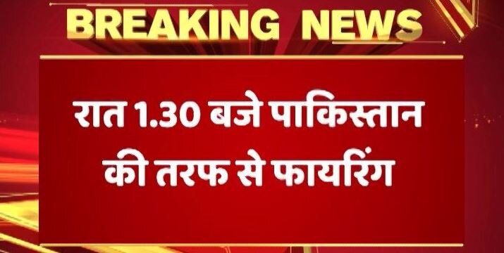 J&K: पाकिस्तान ने फिर तोड़ा सीज़ फायर, पुंछ में Loc पर मार्टार दागे, दो जवान जख्मी