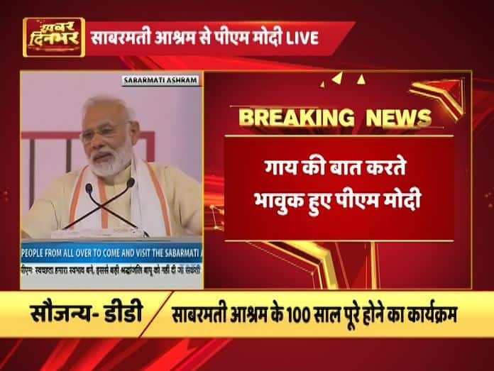 साबरमती आश्रम में बोले PM मोदी - ‘गोरक्षा के नाम पर किसी को मारना कैसी गोसेवा, ये बर्दाश्त नहीं’ Gujarat Pm Modi On Cow Lynching News And Updates साबरमती आश्रम में बोले PM मोदी - ‘गोरक्षा के नाम पर किसी को मारना कैसी गोसेवा, ये बर्दाश्त नहीं’