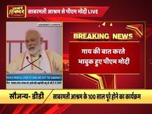 साबरमती आश्रम में बोले PM मोदी - ‘गोरक्षा के नाम पर किसी को मारना कैसी गोसेवा, ये बर्दाश्त नहीं’