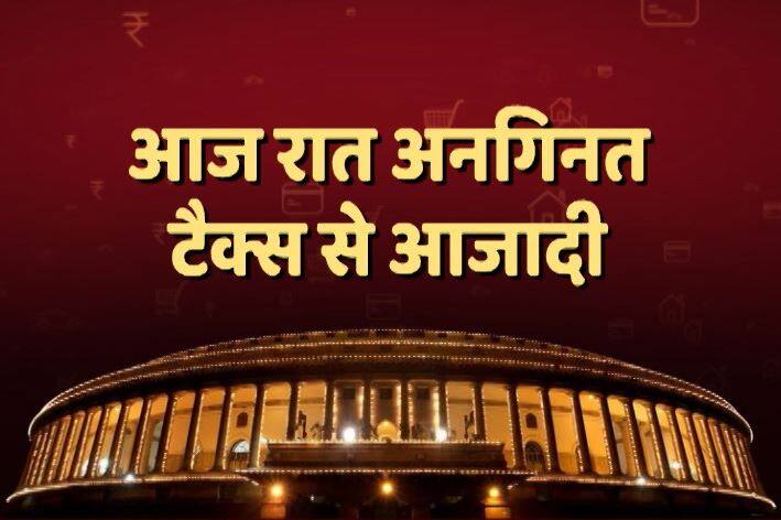 GST का काउंटडाउन शुरू, आज आधी रात को संसद में भव्य समारोह, जानें पूरा कार्यक्रम Gst All About The Midnight Session Of Parliament GST का काउंटडाउन शुरू, आज आधी रात को संसद में भव्य समारोह, जानें पूरा कार्यक्रम