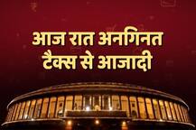 GST का काउंटडाउन शुरू, आज आधी रात को संसद में भव्य समारोह, जानें पूरा कार्यक्रम