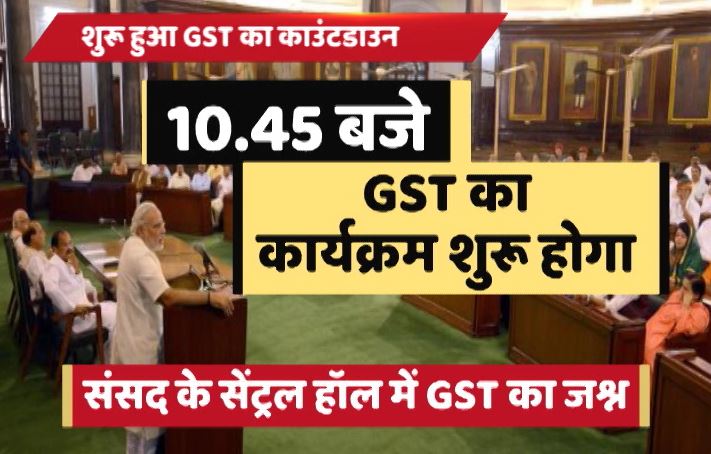 GST का काउंटडाउन शुरू, आज आधी रात को संसद में भव्य समारोह, जानें पूरा कार्यक्रम