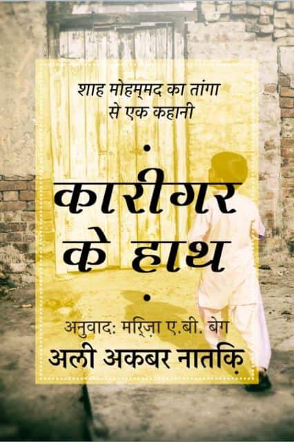 कारीगर के हाथ: असगर को काम करने की जरूरत और चाहत अरब लेकर आई थी