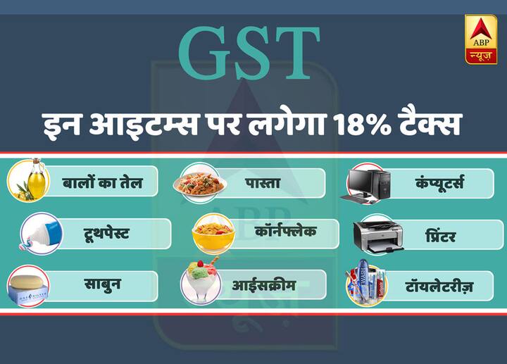  GST: इन आइटम्स पर लगेगा 18% टैक्स