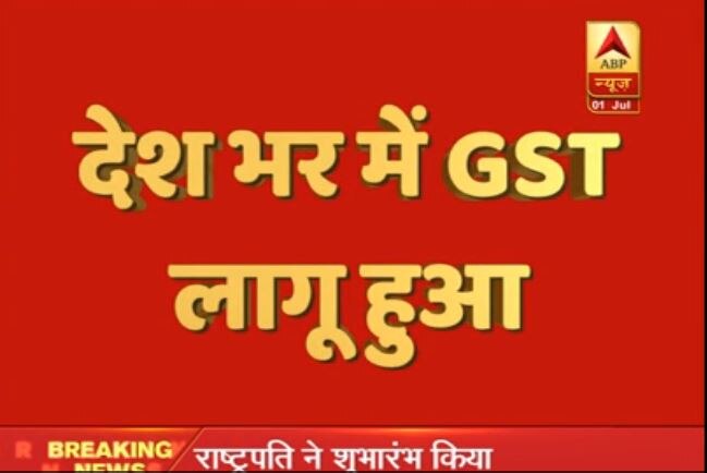 देश भर में लागू हुआ GST: राष्ट्रपति-पीएम ने शुरू किया सबसे बड़ा टैक्स सुधार