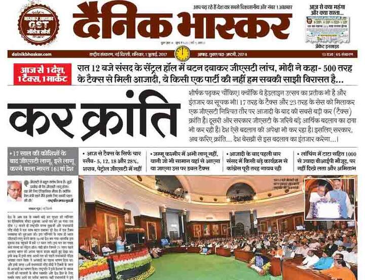 दैनिक भास्कर ने अपने पेज पर इसे 'कर क्रांति' बताया है. भास्कर ने आगे लिखा है, 'शीर्षक पढ़कर चौंकिए क्योंकि ये हेडलाइन उत्सव का प्रतीक भी है और इंतजार का सूचक भी. 17 तरह के टैक्स और 23 तरह के सेस को मिलाकर एक जीएसटी निश्चित तौर पर आजादी के बाद की सबसे बड़ी कर (टैक्स) क्रांति है. दूसरी ओर सरकार जीएसटी के जरिये बड़े आर्थिक बदलाव का दावा भी कर रही है. देश ऐसे बदलाव की अपेक्षा भी कर रहा है. इसलिए सरकार, अब करिए क्रांति... देश बेसब्री से इस बदलाव का इंतजार करेगा... 
