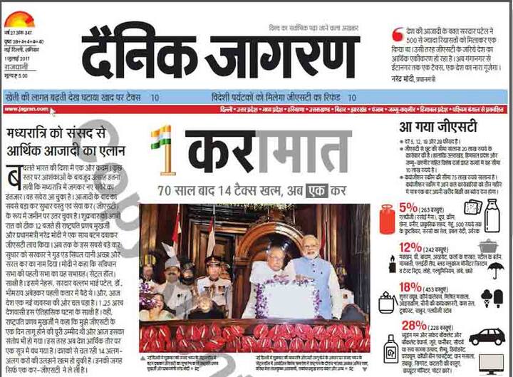 दैनिक जागरण ने इसे बहुत ही क्रिएटीव तरीके से 'करामात' बताया है. उनके लिखने के तरीके का मतलब ये है कि जीएसटी कर को मात देने वाला है. आगे जागरण ने लिखा है कि 70 साल बाद 14 टैक्स खत्म और अब एक कर लगेगा.