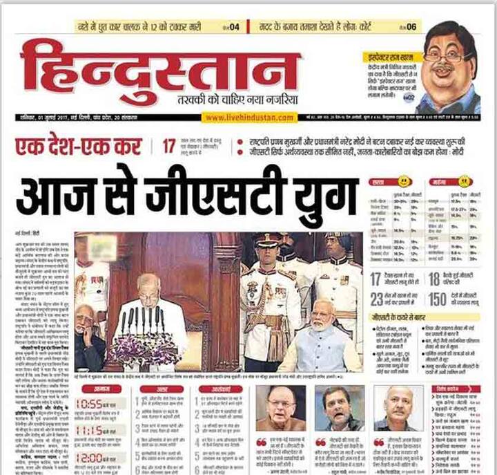 हिंदुस्तान ने लिखा है कि आज से जीएसटी युग की शुरूआत हो रही है. शुक्रवार रात को उस समय शायद नींद के आगोश में रहे होंगे जब देश ने एक बड़े आर्थिक बदलाव की ओर कदम बढ़ाया। संसद के केंद्रीय कक्ष में राष्ट्रपति, प्रधानमंत्री और तमाम गणमान्य लोगों की मौजूदगी में शुक्रवार आधी रात को घंटा बजते ही जीएसटी युग का आगाज हो गया। संसद में तालियों की गड़गड़ाहट के बीच नई कर प्रणाली को मंजूरी का यह नजारा कुछ 70 साल पहले आजादी के वक्त जैसा था.'