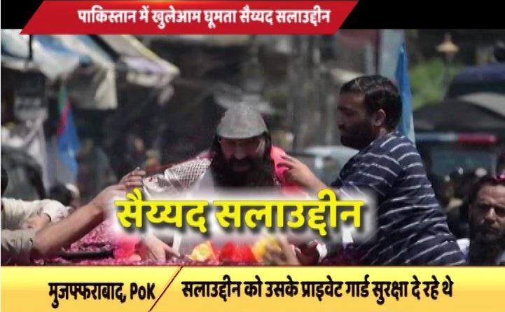 पीओके में खुला घूम रहा 'इंटरनेशनल आतंकी' सलाउद्दीन, भारत के खिलाफ फिर उगला जहर Fight For Kashmir Freedom Will Continue Says Syed Salahuddin पीओके में खुला घूम रहा 'इंटरनेशनल आतंकी' सलाउद्दीन, भारत के खिलाफ फिर उगला जहर