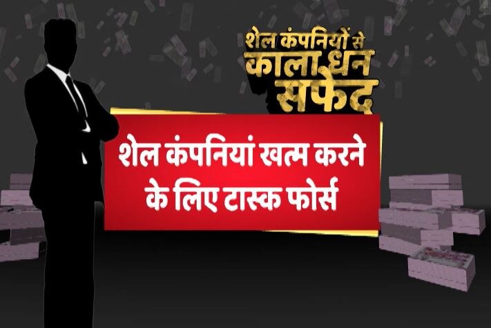 PM मोदी की ‘सर्जिकल स्ट्राइक’ से कंपनियों में हड़कंप, खंगाले जा रहे हैं फर्जी कंपनियों के VIP कनेक्शन