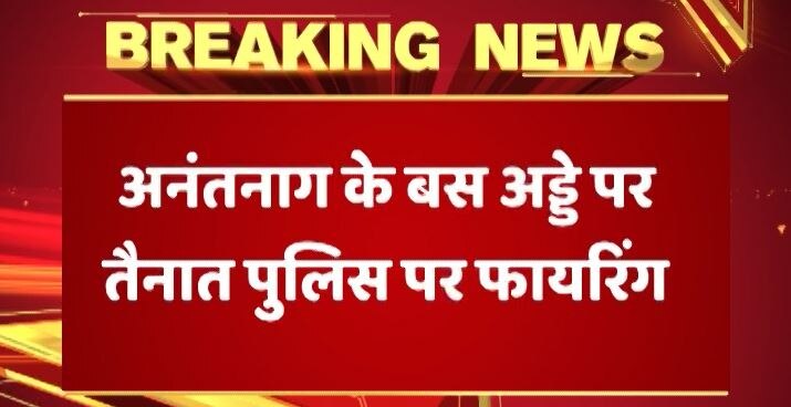 J&K: अनंतनाग में पुलिस पर आतंकी हमला, एक जवान की हालत गंभीर