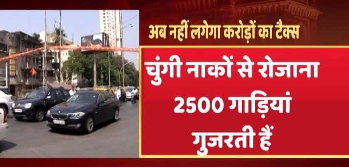 मुंबई: GST लागू होने के बाद चुंगी देना बंद, राज्य और केंद्र सरकार करेगी BMC के नुकसान की भरपाई