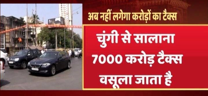 मुंबई: GST लागू होने के बाद चुंगी देना बंद, राज्य और केंद्र सरकार करेगी BMC के नुकसान की भरपाई