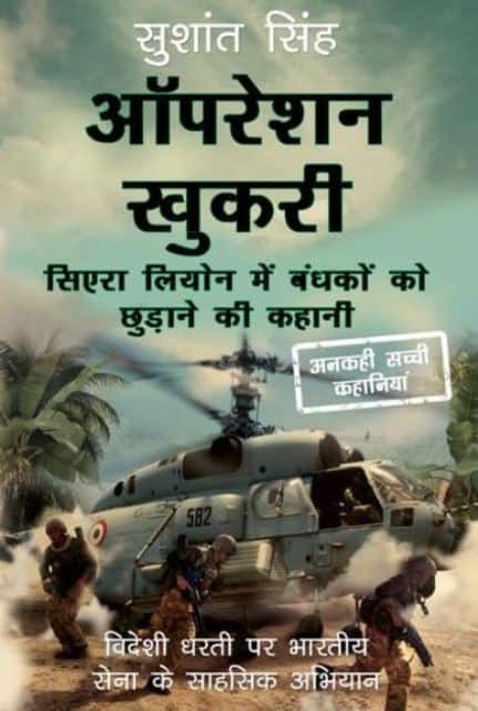 ऑपरेशन खुकरी: सिएरा लियोन में बंधकों को छुड़ाने की कहानी