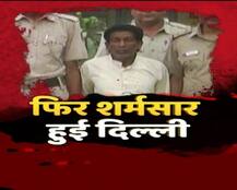 फिर शर्मसार हुई दिल्ली : ढोंगी बाबा के हवस की शिकार हुई मासूम, डर के मारे रही खामोश