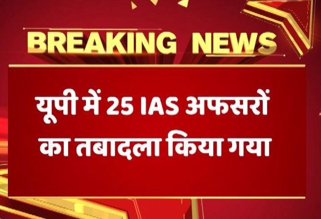 Uttar Pradesh Yogi Adityanaths Govt Transferred 25 Ias Officers यूपी सरकार ने किए 25 IAS अफसरों के तबादले, मथुरा-अयोध्या में नगर निगम आयुक्त तैनात