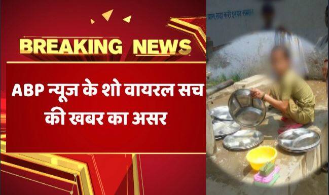 ABP का असर, स्कूल में बच्चों से बर्तन मंजवाने वाली टीचर सस्पेंड Know Truth Of This Viral Story ABP का असर, स्कूल में बच्चों से बर्तन मंजवाने वाली टीचर सस्पेंड
